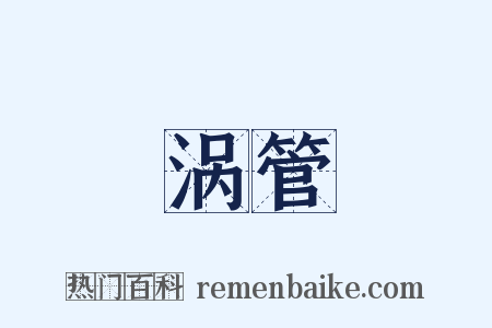 涡管是什么意思的图片